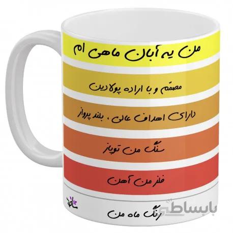 ماگ سرامیکی تولد آبان