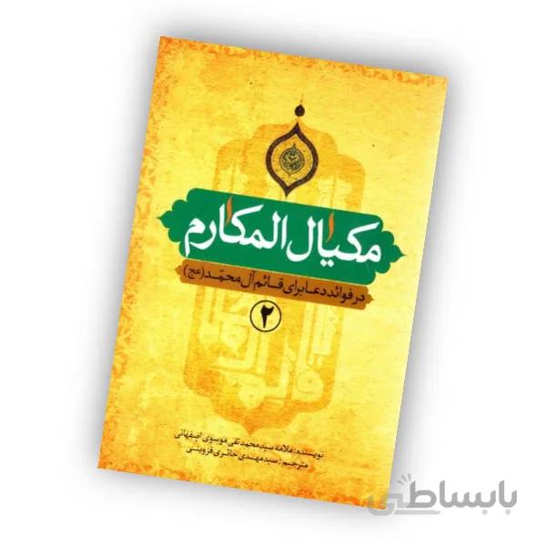 خرید کتاب مکیال المکارم (2 جلدی با تخفیف)