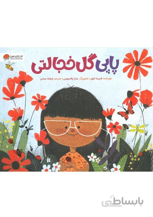 پاپی گل خجالتی