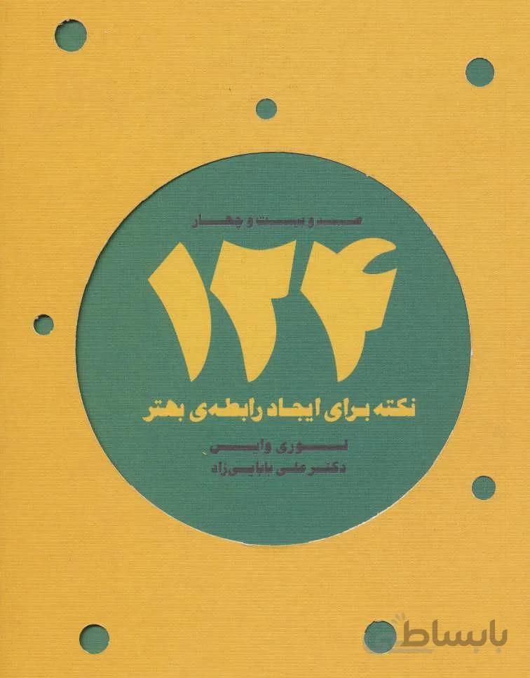 124 نکته برای ایجاد رابطه ی بهتر (کد ناشر : 134)