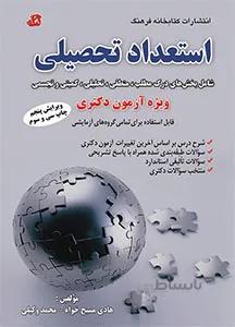 استعداد تحصیلی ویژه آزمون دکتری