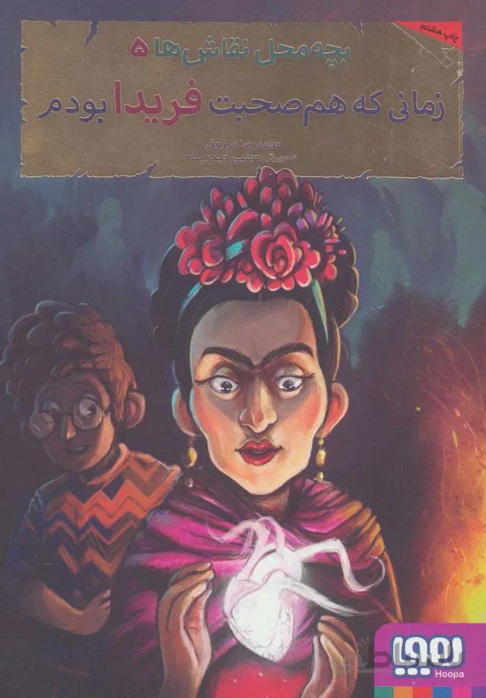 بچه محل نقاش ها 5 (زماني كه هم صحبت فريدا بودم)(كد ناشر : 124)