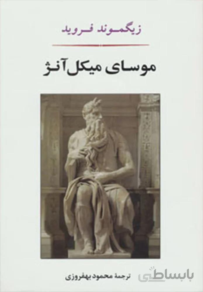 موساي ميكل آنژ (كد ناشر : 125)