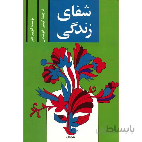 شفای زندگی