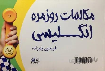 کتاب مکالمات روزمره انگلیسی اثر فریدون ولیزاده