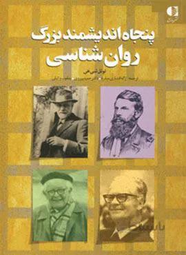 پنجاه اندیشمند بزرگ روان شناسی (کد ناشر : 147)
