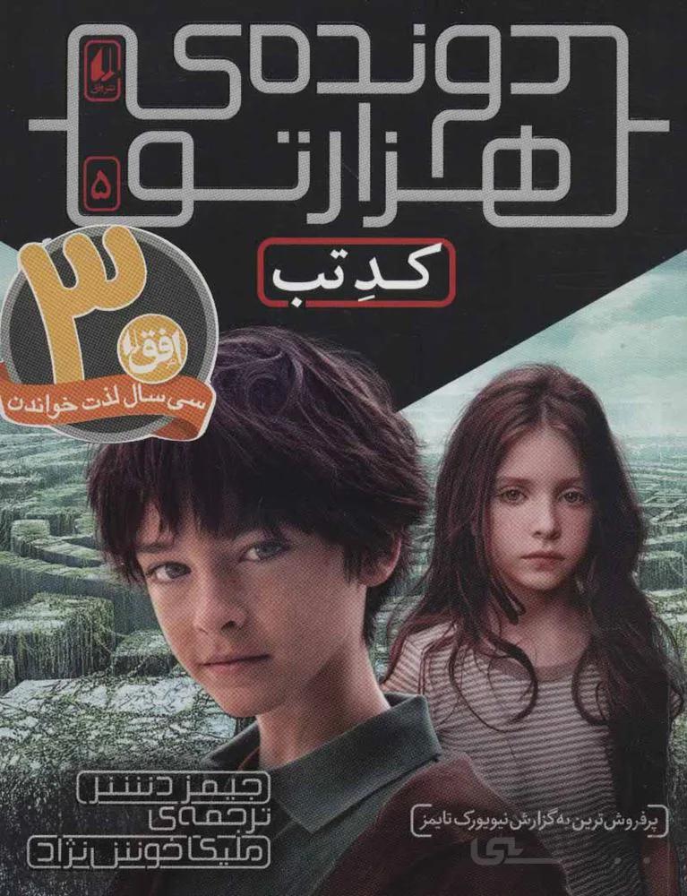 دونده ي هزار تو 5 (كد تب) (كد ناشر : 140)