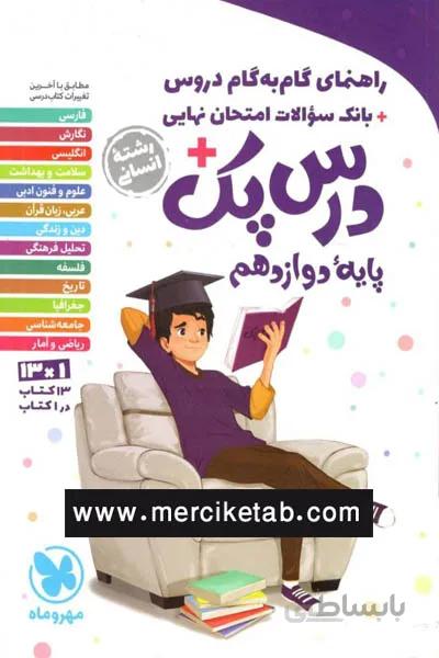 درس پک دوازدهم انسانی راهنمای گام به گام دروس مهروماه