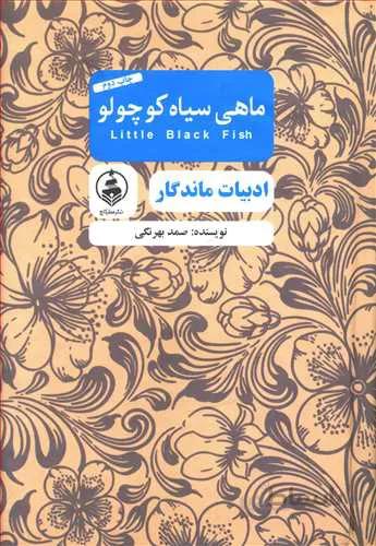 ماهی سیاه کوچولو