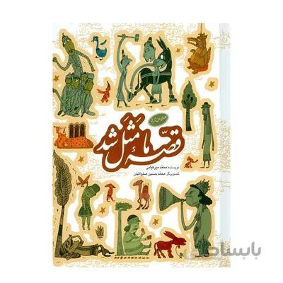 کتاب قصه ما مثل شد دویست و بیست قصه مثل برای نوجوانان مجموعه اول جلدهای 1 تا 5