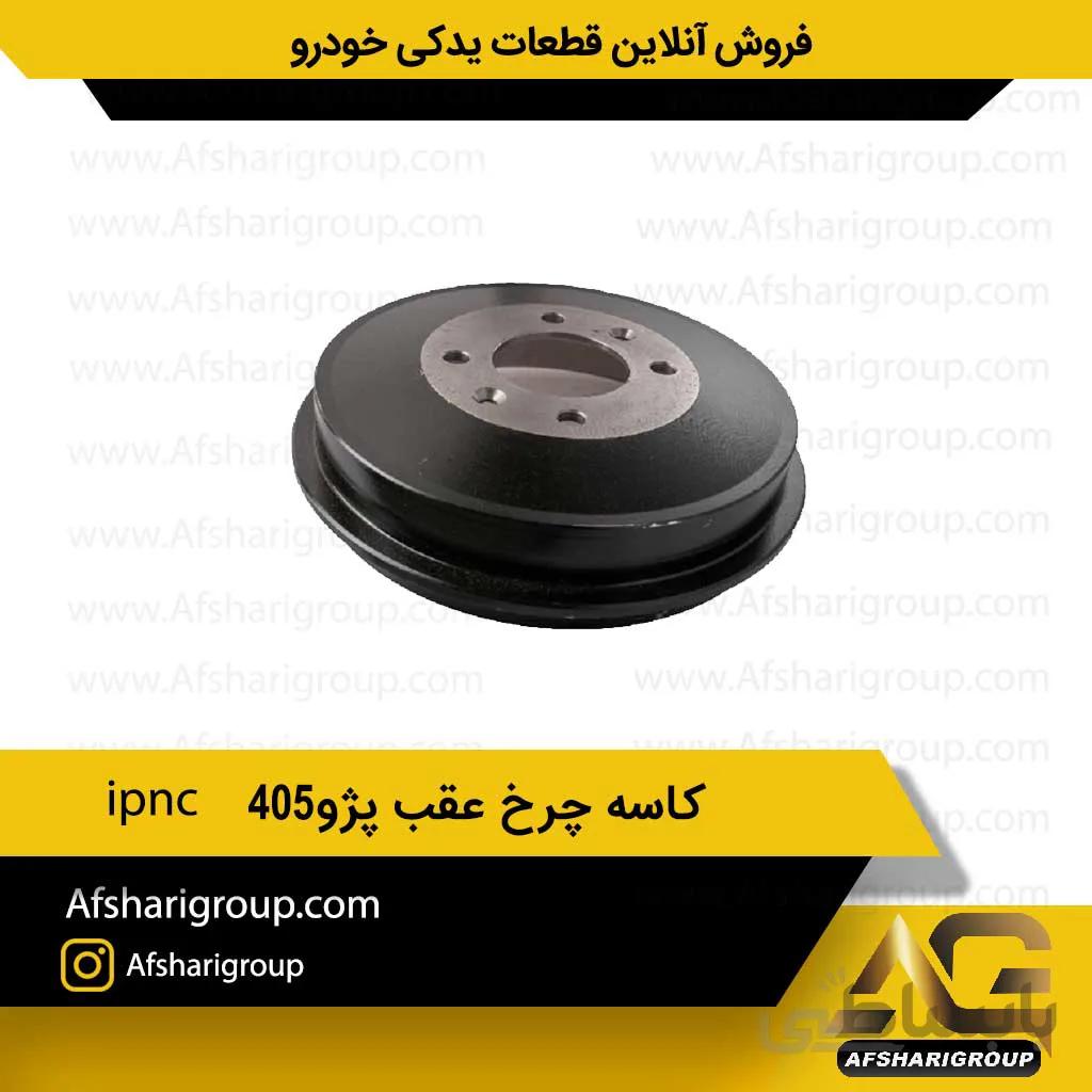 کاسه چرخ عقب پژو405 ipnc