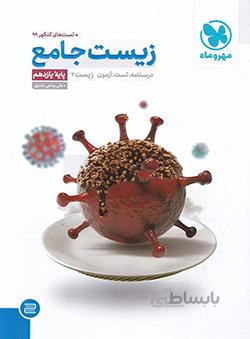 زیست جامع یازدهم مهروماه