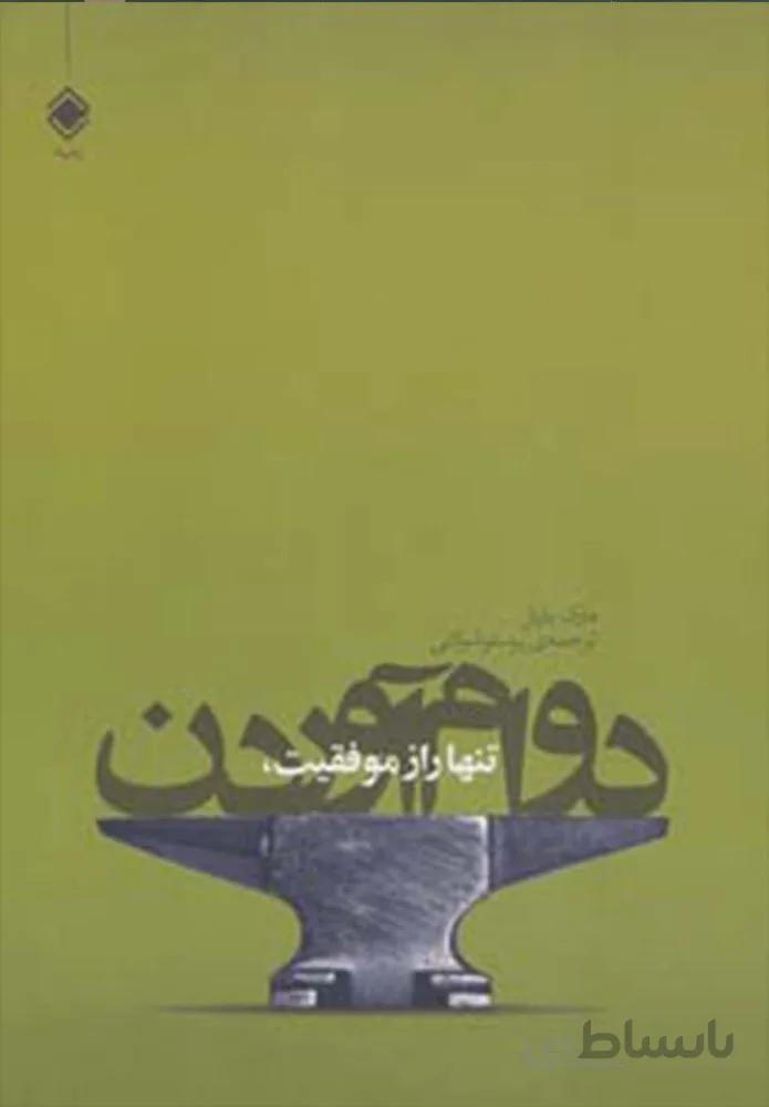 تنها راز موفقيت دوام آوردن (كد ناشر : 170)