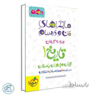 ماجراهای من و درسام تاریخ دهم