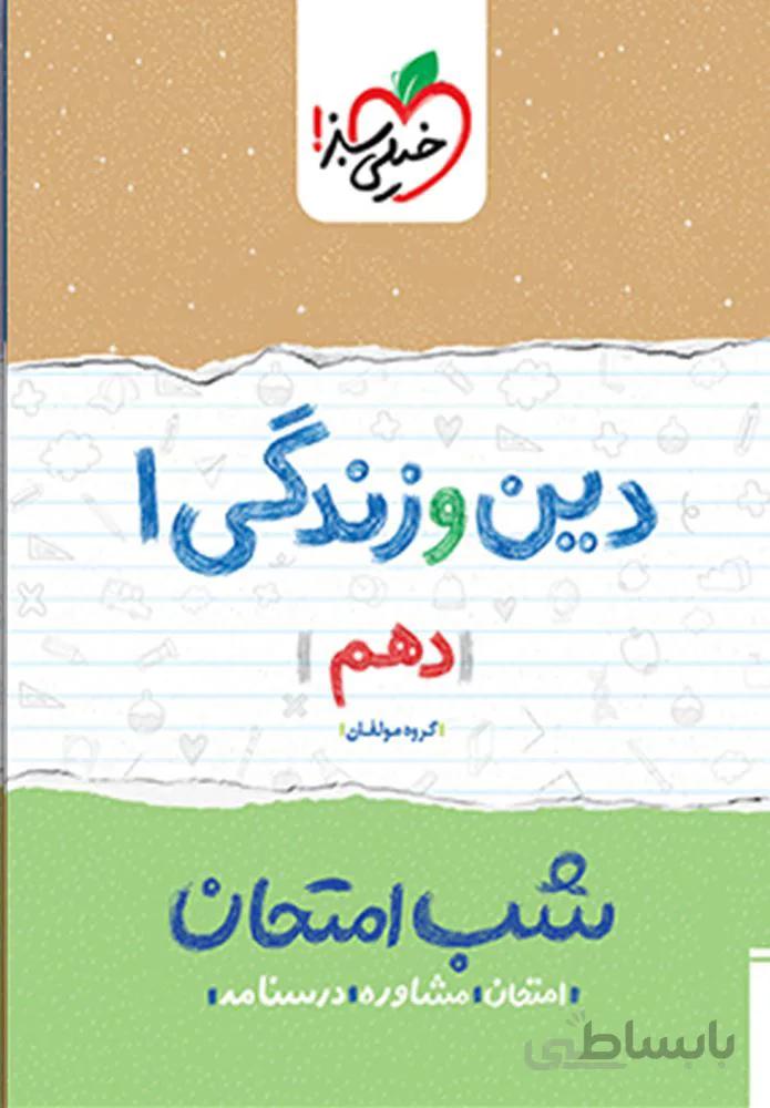 دین و زندگی ۱ دهم شب امتحان (کد ناشر : 239)