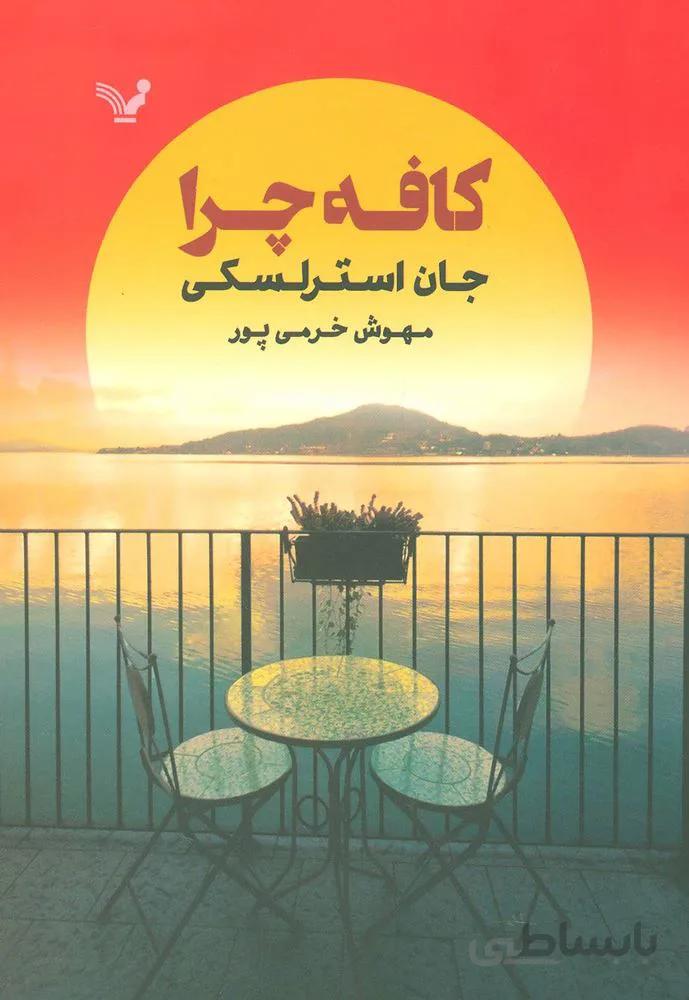 کافه چرا (کد ناشر : 132)