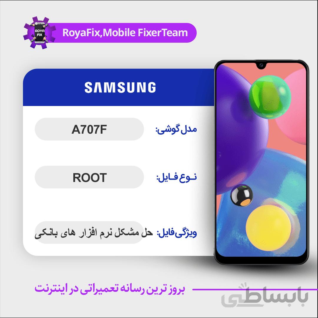 فایل روت SAMSUNG A707F اندروید ۹ باینری ۲
