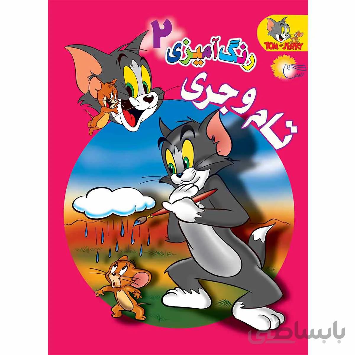 رنگ آمیزی تام و جری 2
