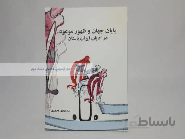 پایان جهان و ظهور موعود در ادیان ایران باستان نوشته داریوش احمدی