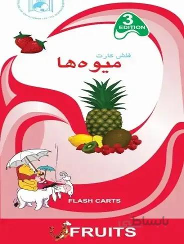 فلش کارت میوه‌ ها