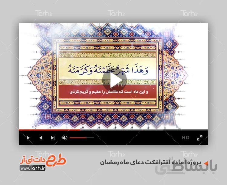 پروژه افترافکت دعای ماه رمضان