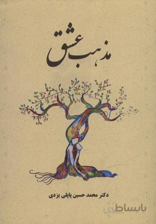 مذهب عشق