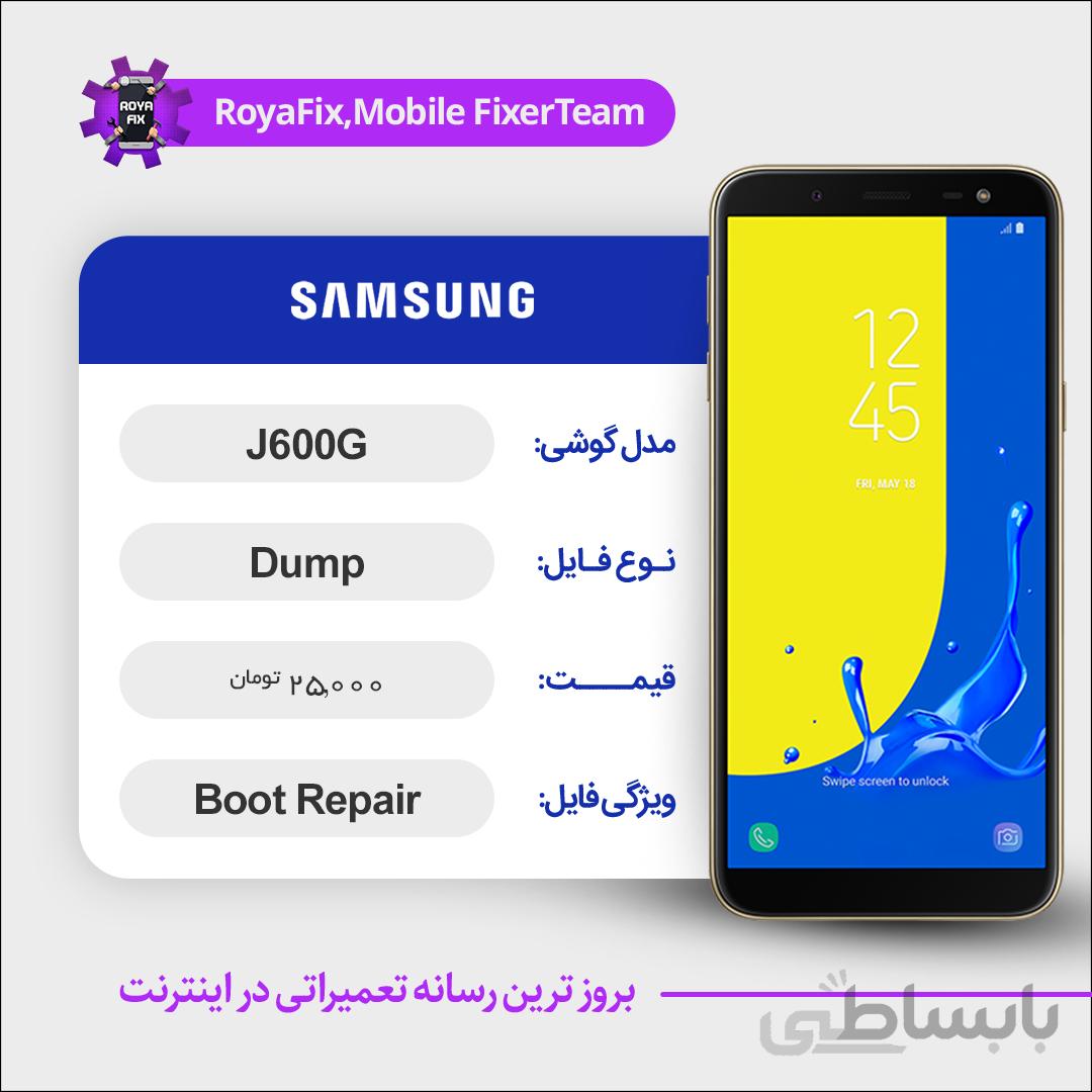 دامپ هارد سامسونگ samsung J600G emmc dump تست شده