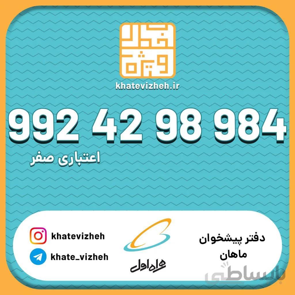 سیم کارت 09924298984