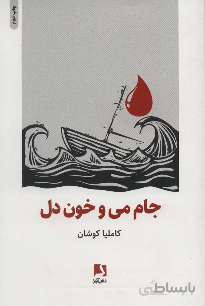 جام مي و خون دل (كد ناشر : 134)