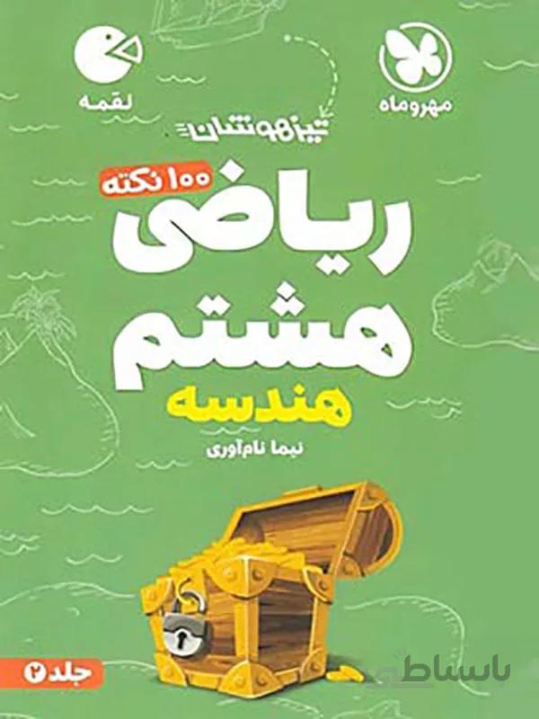 100 نکته ریاضی هشتم هندسه لقمه مهروماه (جلد دوم)