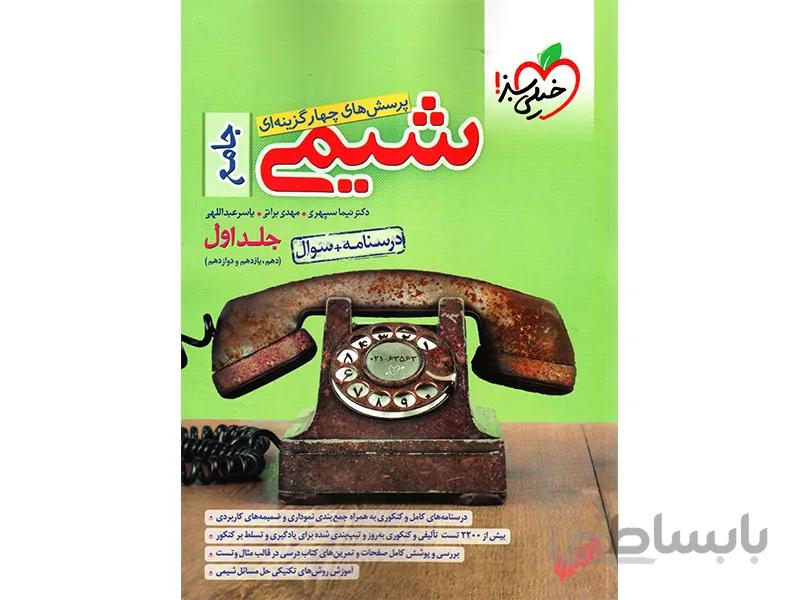 بانک تست شیمی جامع خیلی سبز