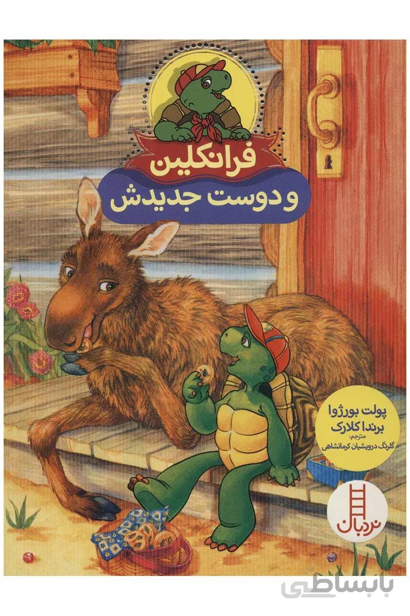کتاب فرانکلین و دوست جدیدش