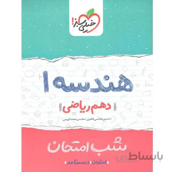 شب امتحان هندسه دهم ریاضی خیلی سبز
