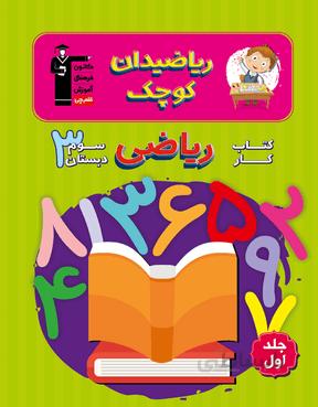 کار ریاضی سوم دبستان ریاضیدان کوچک قلم چی