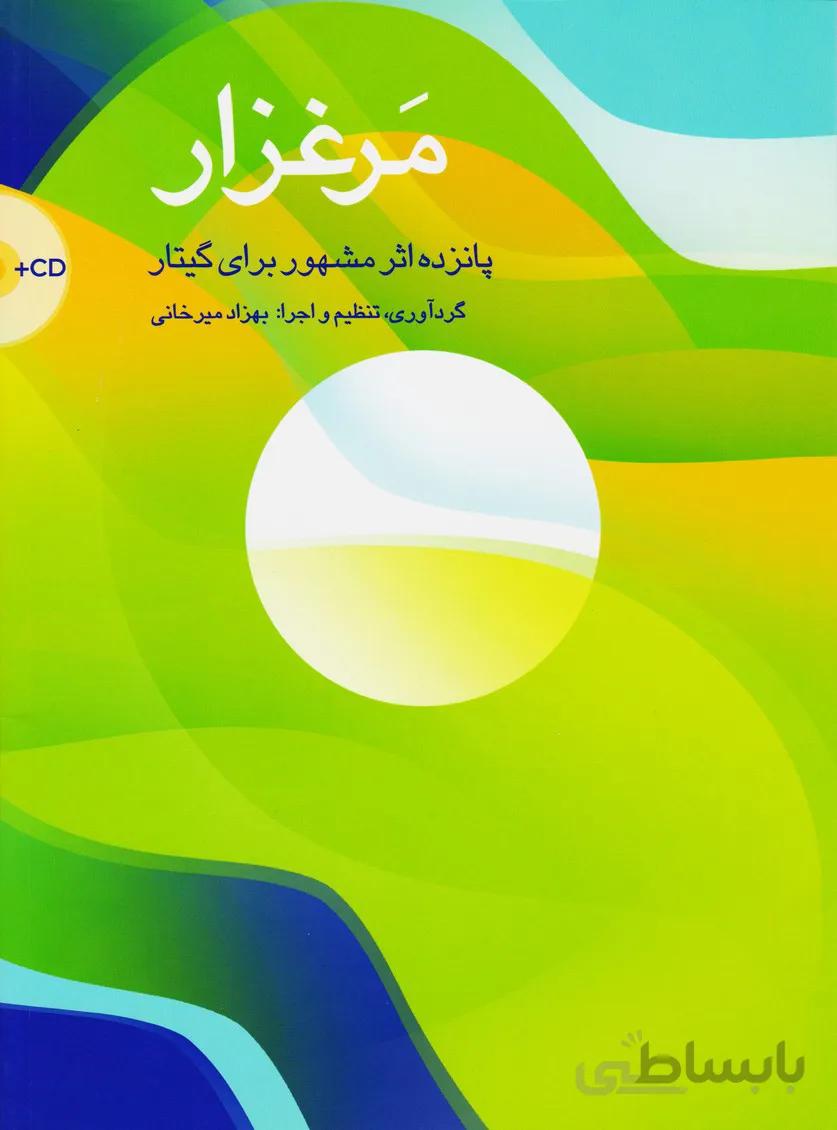 مرغزار (پانزده اثر مشهور برای گیتار)