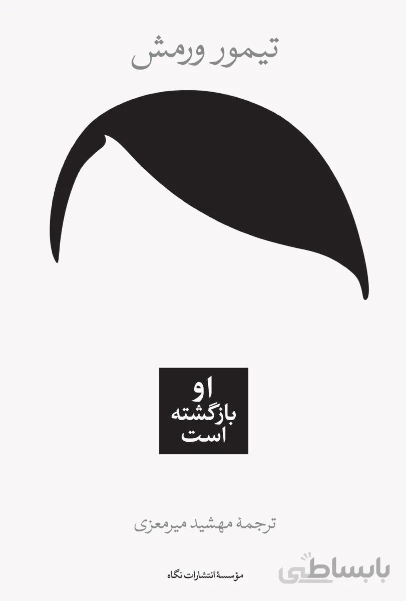 او بازگشته است