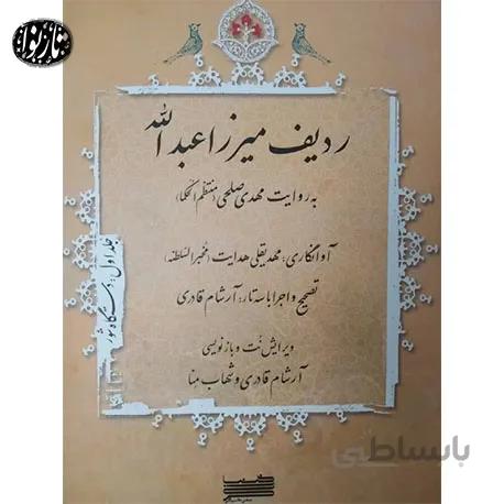 کتاب ردیف میرزاعبدالله به روایت مهدی صلحی- جلد اول