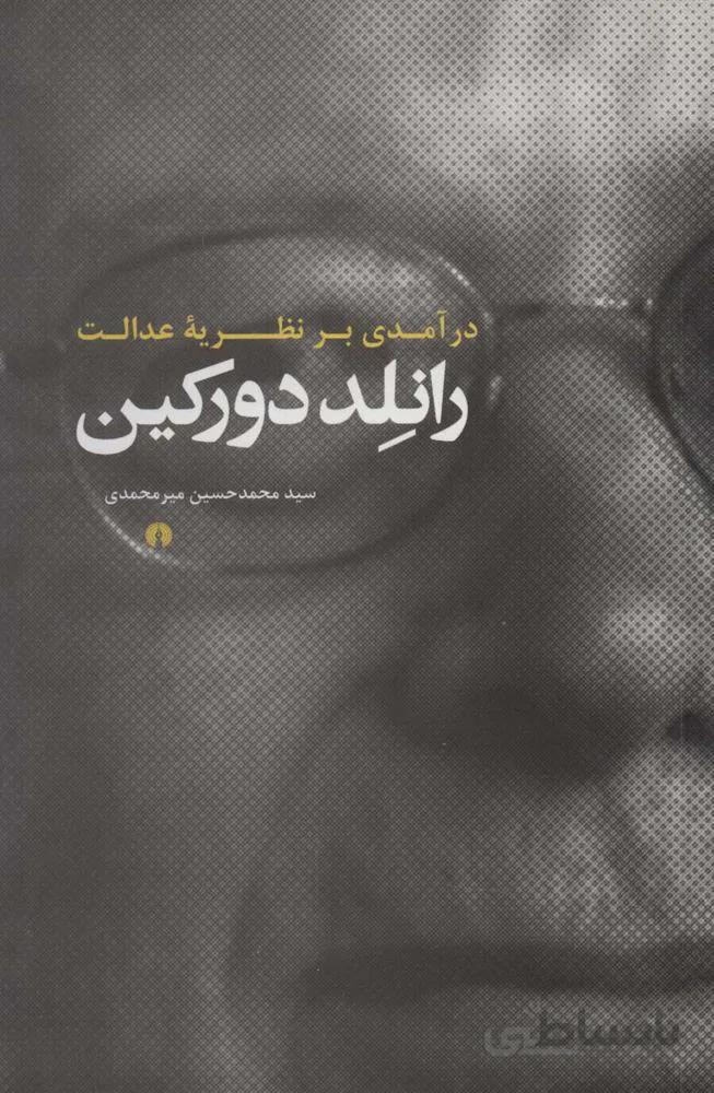 درآمدی بر نظریه عدالت رانلد دورکین (کد ناشر : 115)