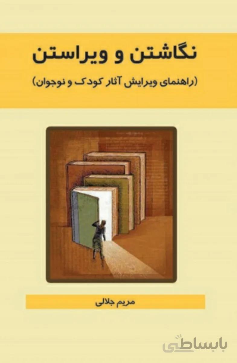 کتاب نگاشتن و ویراستن