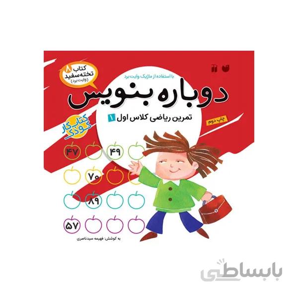 کتاب دوباره بنویس 8 ریاضی اول دبستان