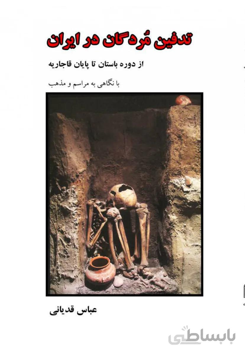 کتاب تدفین مردگان در ایران
