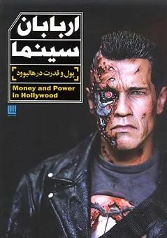 اربابان سینما (پول و قدرت در هالیوود)