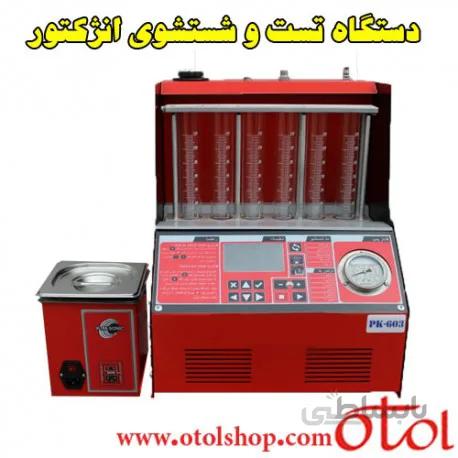 دستگاه تست و شستشوی انژکتور تمام اتوماتیک P.K 603