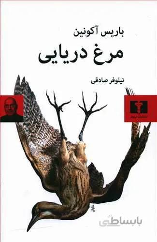 مرغ دريايي (كد ناشر : 103)