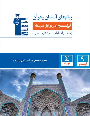 کتاب آبی پیام های آسمان نهم انتشارات قلم چی