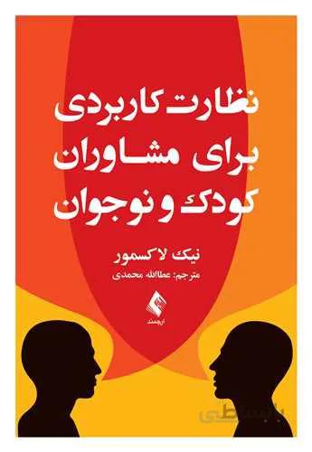 نظارت کاربردی برای مشاوران کودک و نوجوان