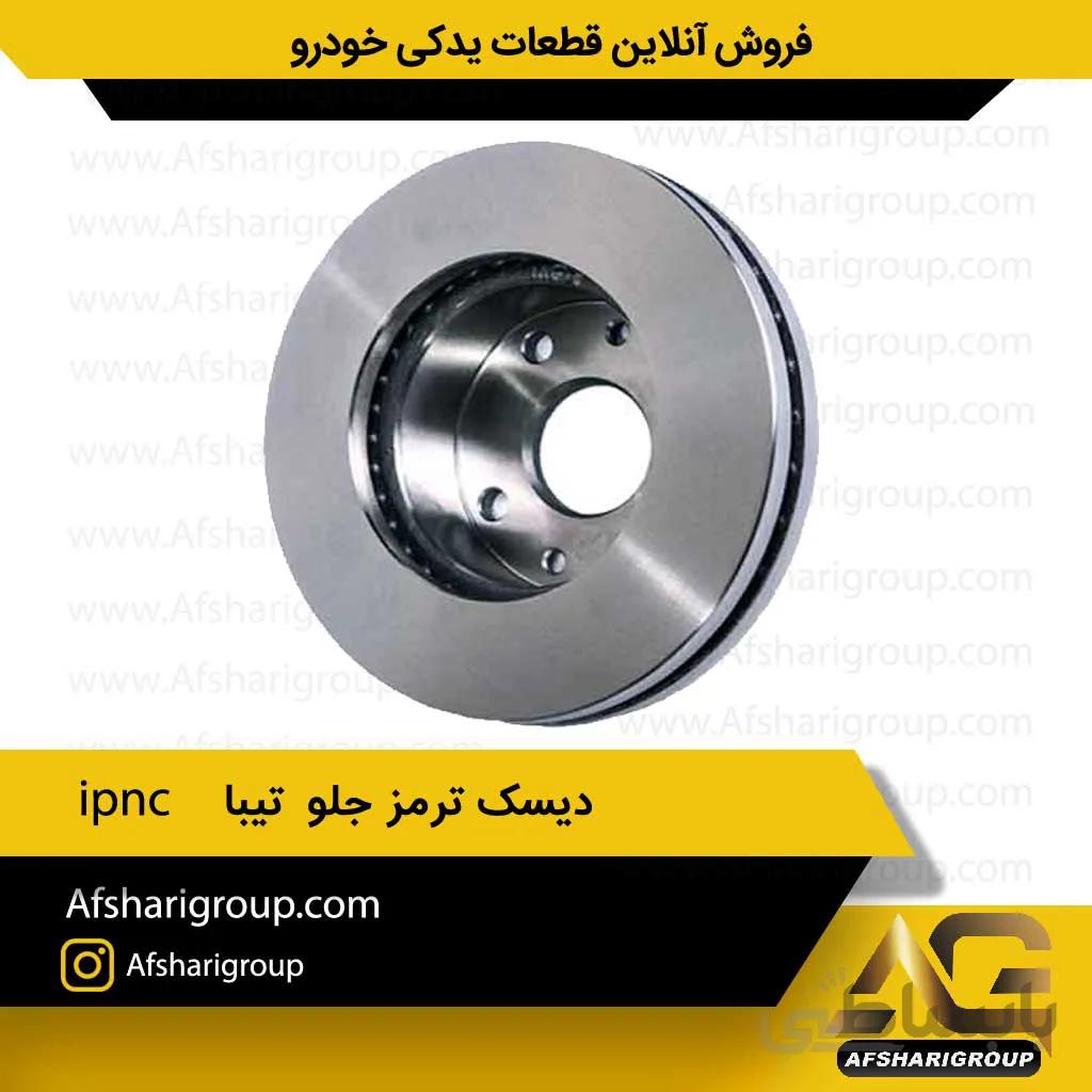 دیسک ترمز جلو تیبا(2عددی) ipnc