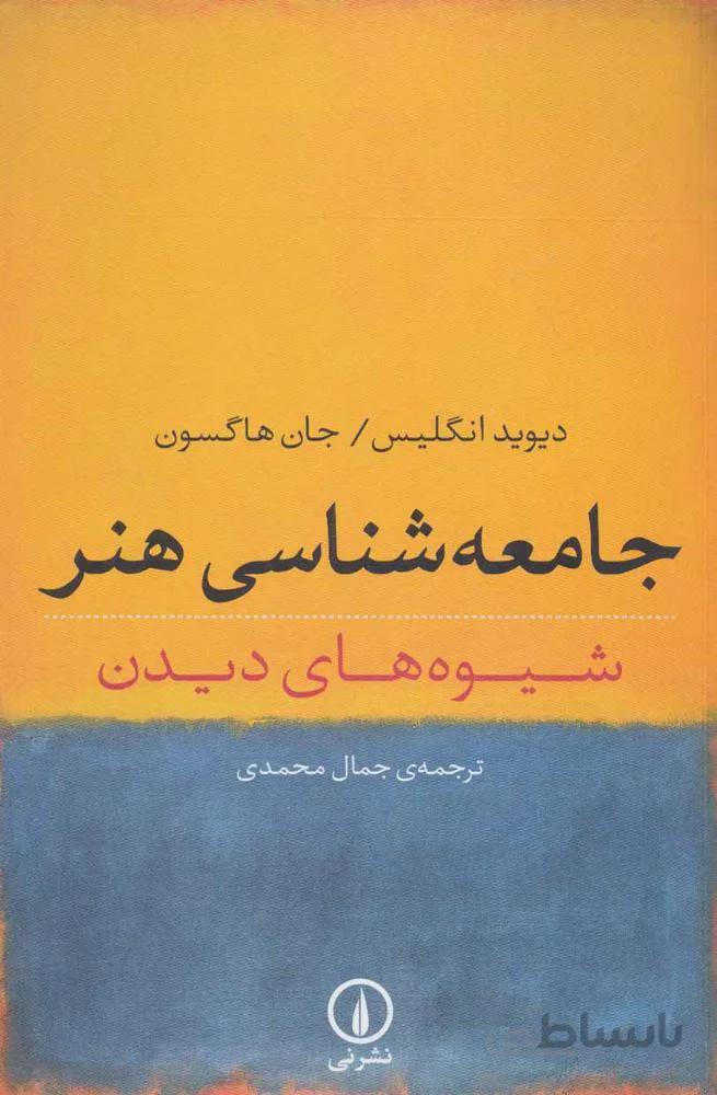 جامعه شناسي هنر (شیوه های دیدن)(كد ناشر : 102)