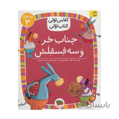 کتاب جناب خر و سه فسقلش سطح 3 مجموعه کلاس اولی کتاب اولی 11