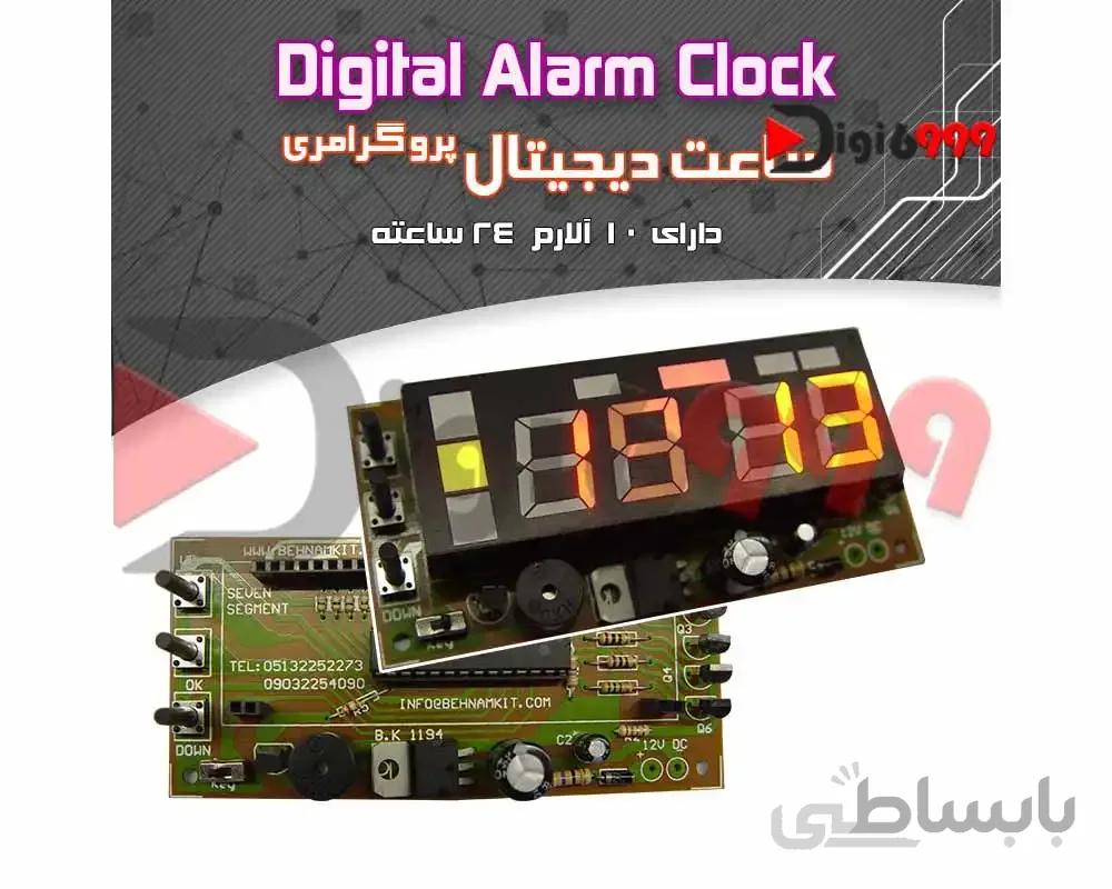 کیت ساعت دیجیتال پروگرامری (میکروکنترلر)